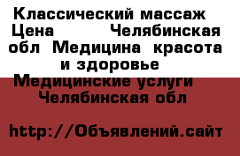 Классический массаж › Цена ­ 300 - Челябинская обл. Медицина, красота и здоровье » Медицинские услуги   . Челябинская обл.